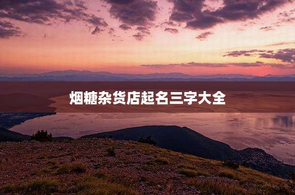 烟糖杂货店起名三字大全