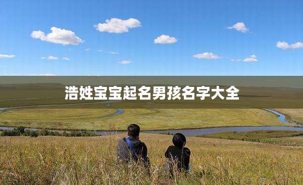 浩姓宝宝起名男孩名字大全
