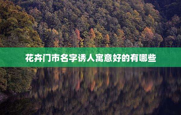 花卉门市名字诱人寓意好的有哪些