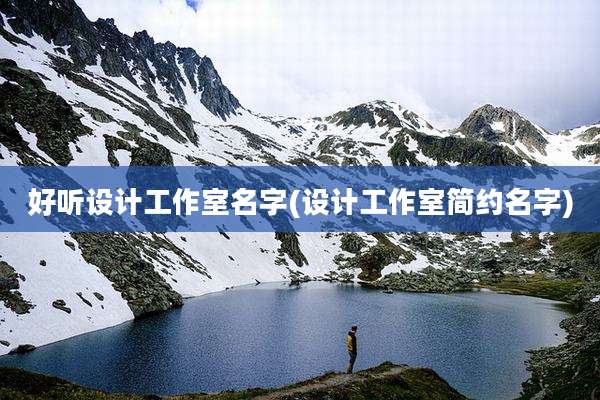好听设计工作室名字(设计工作室简约名字)