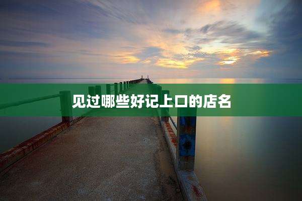 见过哪些好记上口的店名