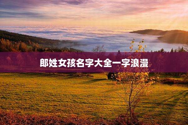 郎姓女孩名字大全一字浪漫