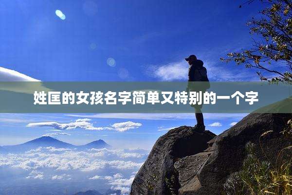 姓匡的女孩名字简单又特别的一个字