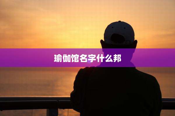 瑜伽馆名字什么邦