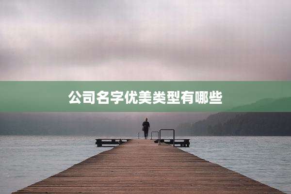 公司名字优美类型有哪些