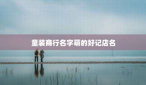 童装商行名字萌的好记店名