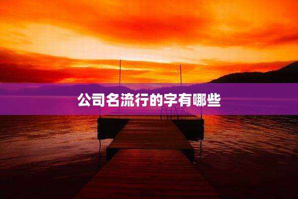 公司名流行的字有哪些