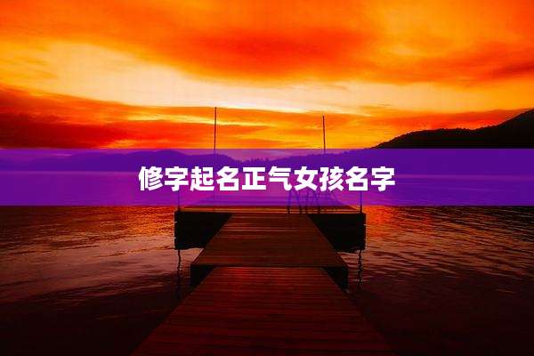 修字起名正气女孩名字