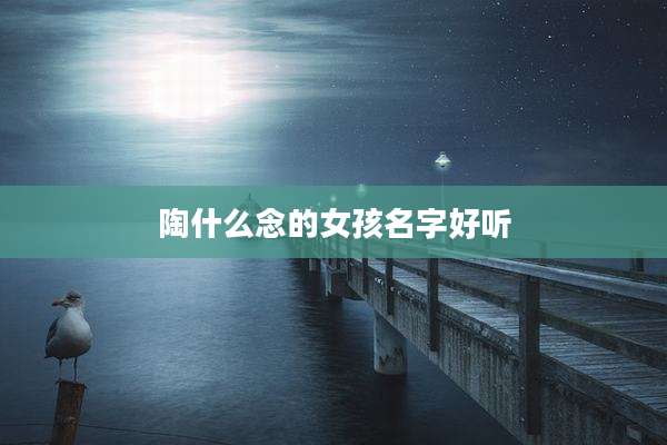 陶什么念的女孩名字好听