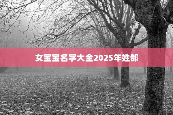 女宝宝名字大全2025年姓郜