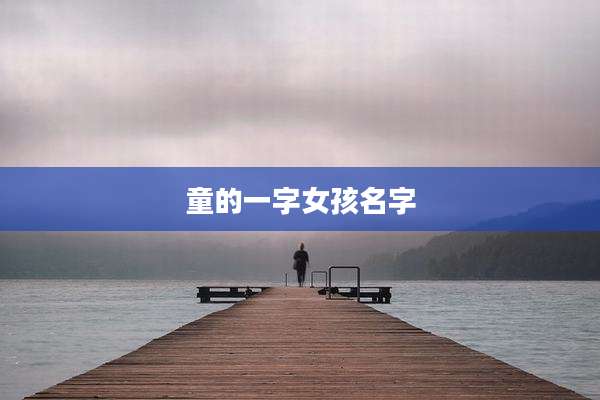 童的一字女孩名字