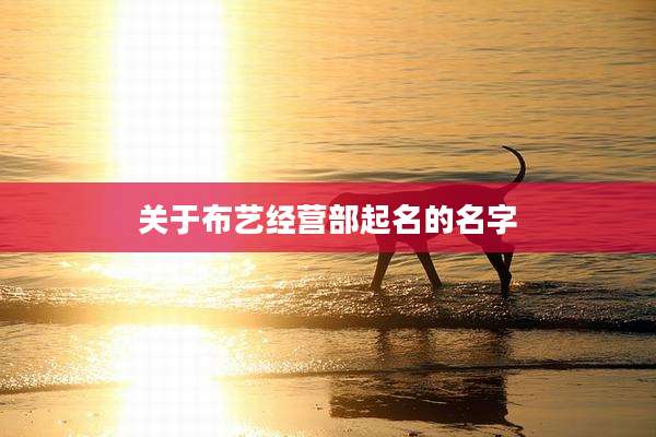关于布艺经营部起名的名字