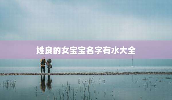 姓良的女宝宝名字有水大全