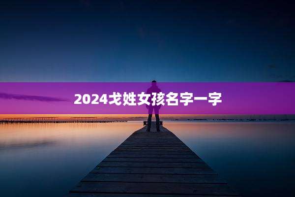 2024戈姓女孩名字一字