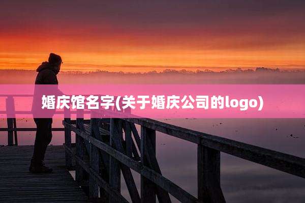 婚庆馆名字(关于婚庆公司的logo)