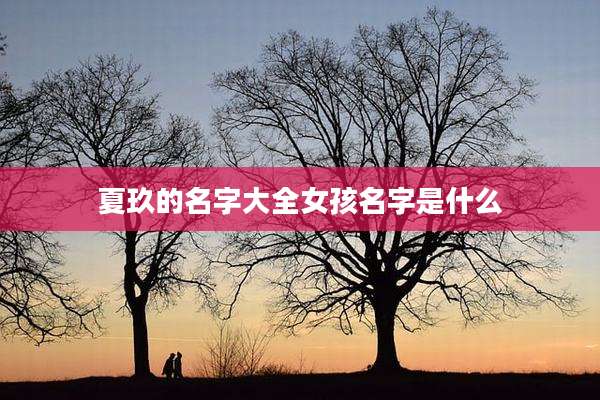 夏玖的名字大全女孩名字是什么