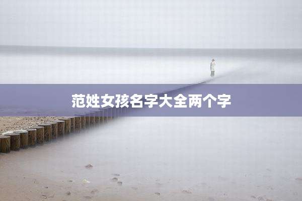 范姓女孩名字大全两个字