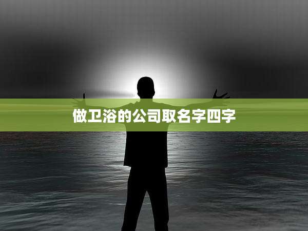 做卫浴的公司取名字四字