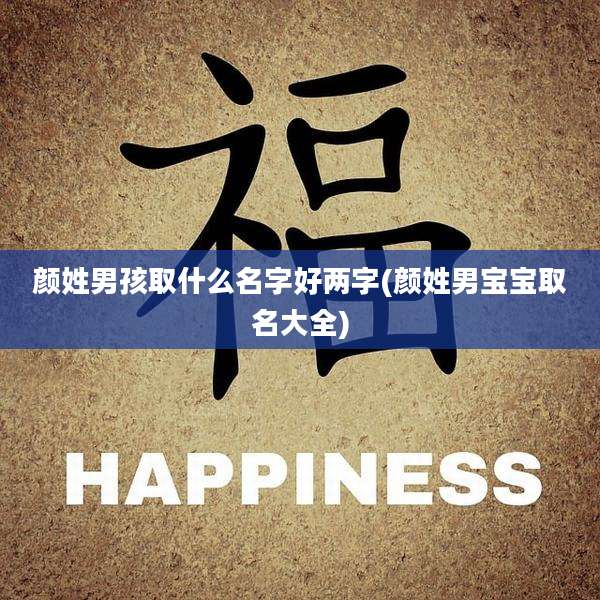 颜姓男孩取什么名字好两字(颜姓男宝宝取名大全)