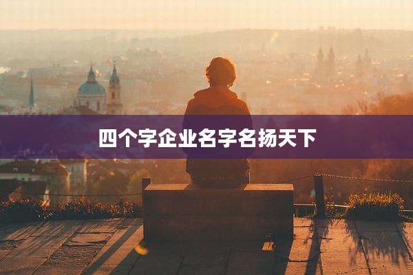 四个字企业名字名扬天下