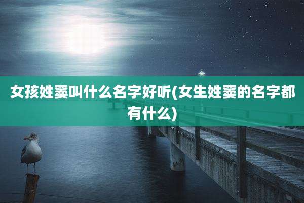 女孩姓窦叫什么名字好听(女生姓窦的名字都有什么)