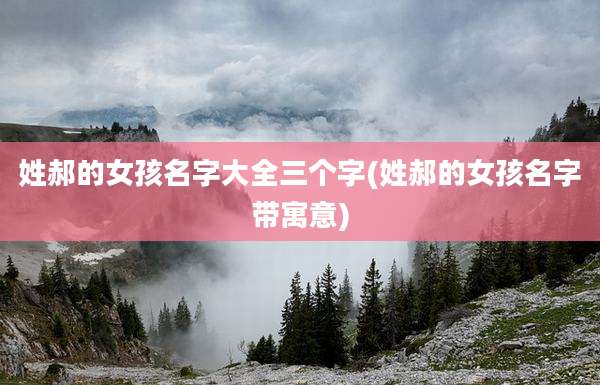 姓郝的女孩名字大全三个字(姓郝的女孩名字带寓意)