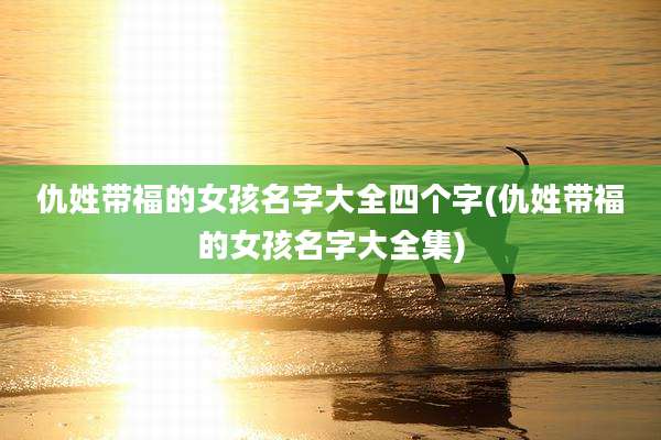 仇姓带福的女孩名字大全四个字(仇姓带福的女孩名字大全集)