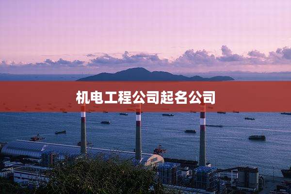 机电工程公司起名公司