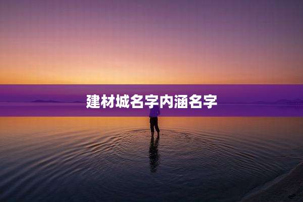 建材城名字内涵名字