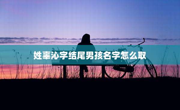 姓辜沁字结尾男孩名字怎么取