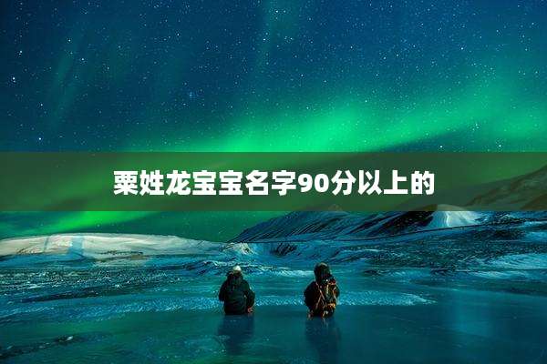 粟姓龙宝宝名字90分以上的