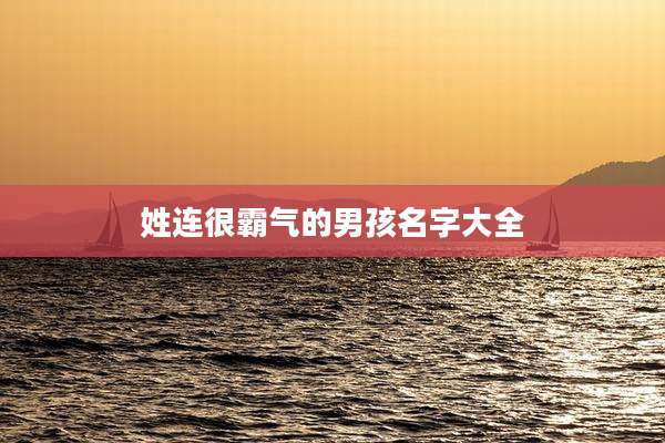 姓连很霸气的男孩名字大全