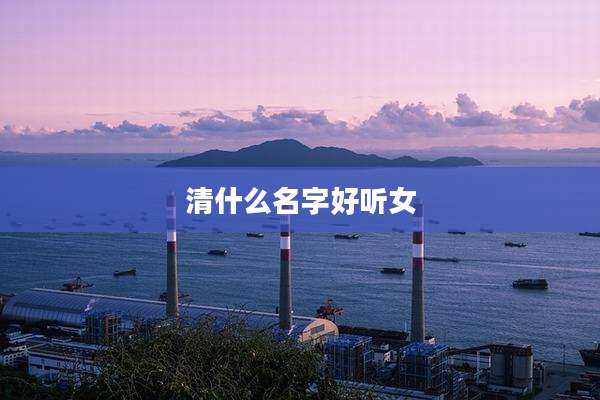 清什么名字好听女