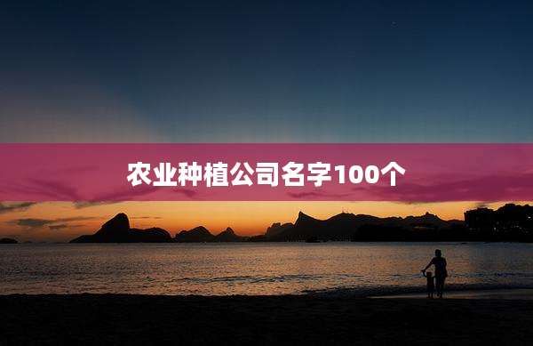 农业种植公司名字100个