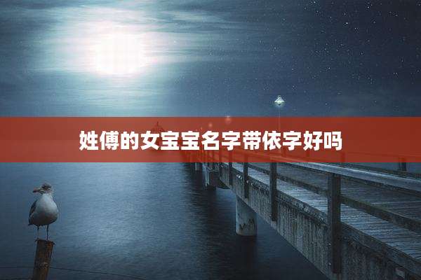 姓傅的女宝宝名字带依字好吗