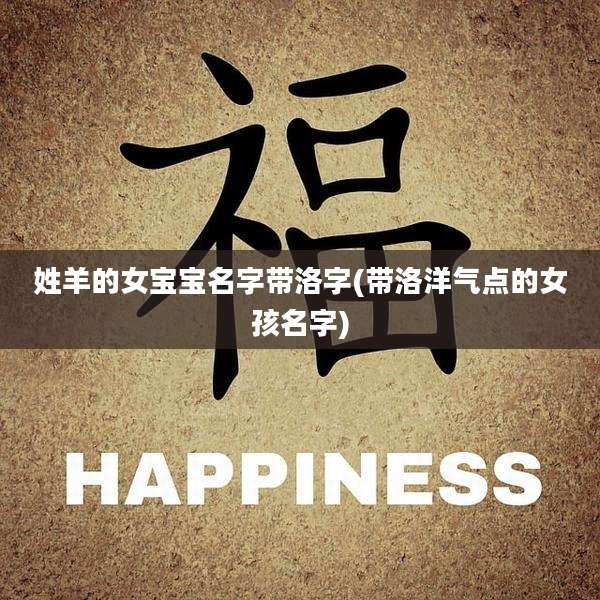 姓羊的女宝宝名字带洛字(带洛洋气点的女孩名字)