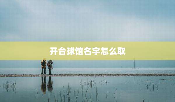 开台球馆名字怎么取