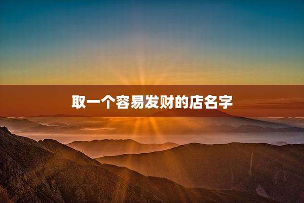 取一个容易发财的店名字