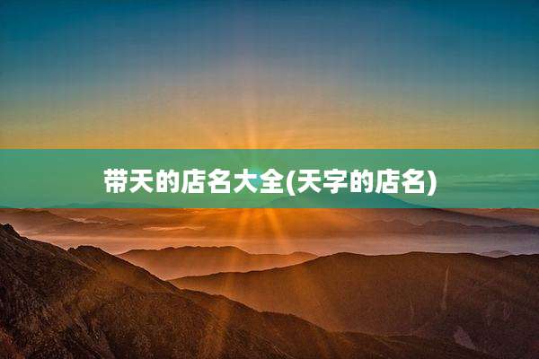 带天的店名大全(天字的店名)
