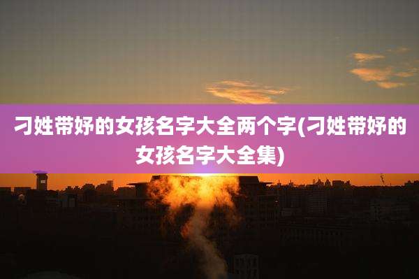 刁姓带妤的女孩名字大全两个字(刁姓带妤的女孩名字大全集)