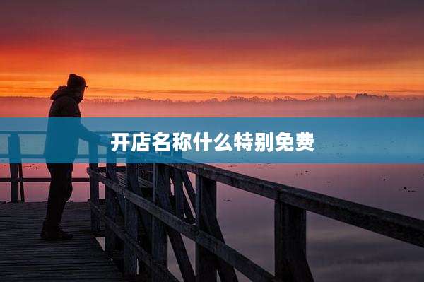 开店名称什么特别免费