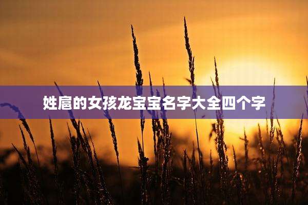 姓扈的女孩龙宝宝名字大全四个字