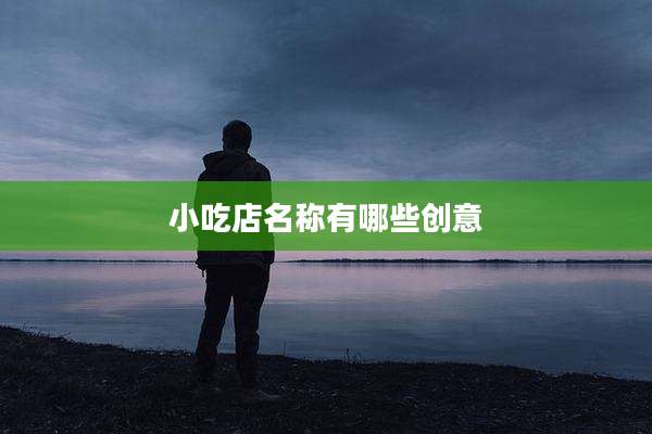小吃店名称有哪些创意