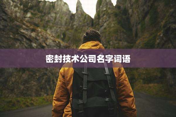 密封技术公司名字词语