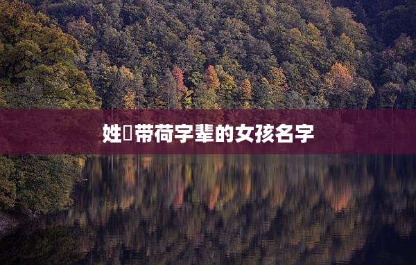 姓冮带荷字辈的女孩名字