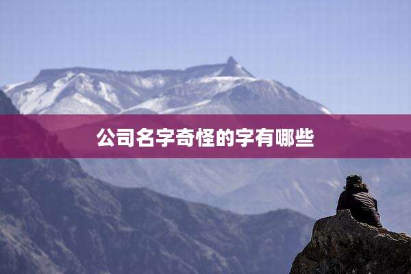 公司名字奇怪的字有哪些