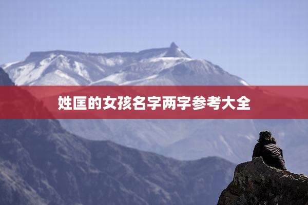 姓匡的女孩名字两字参考大全