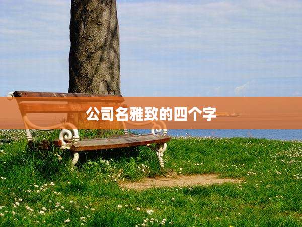 公司名雅致的四个字