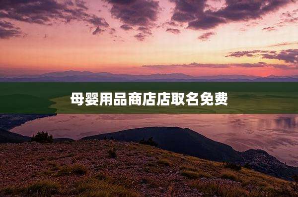 母婴用品商店店取名免费