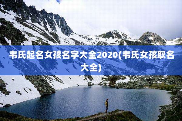 韦氏起名女孩名字大全2020(韦氏女孩取名大全)